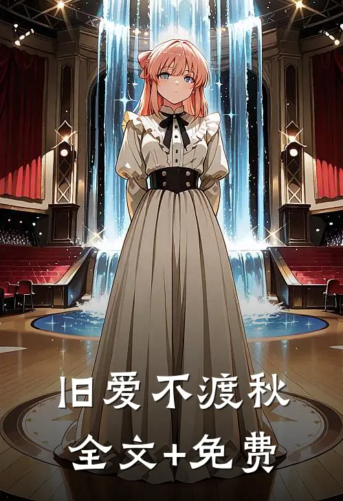 旧爱不渡秋全文+免费