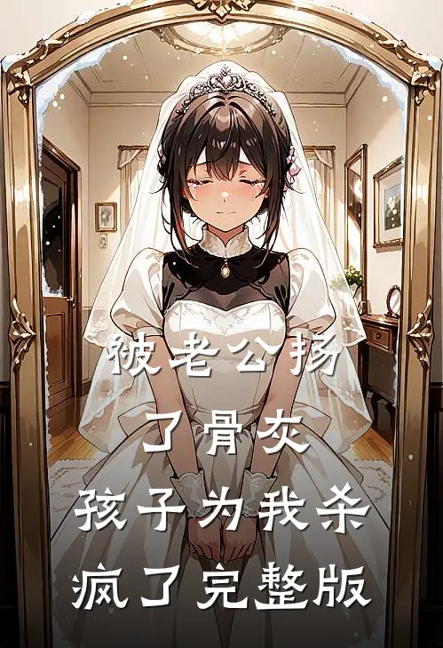 被老公扬了骨灰，孩子为我杀疯了完整版
