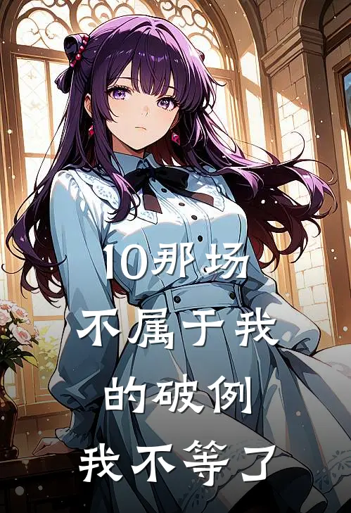 10那场不属于我的破例，我不等了