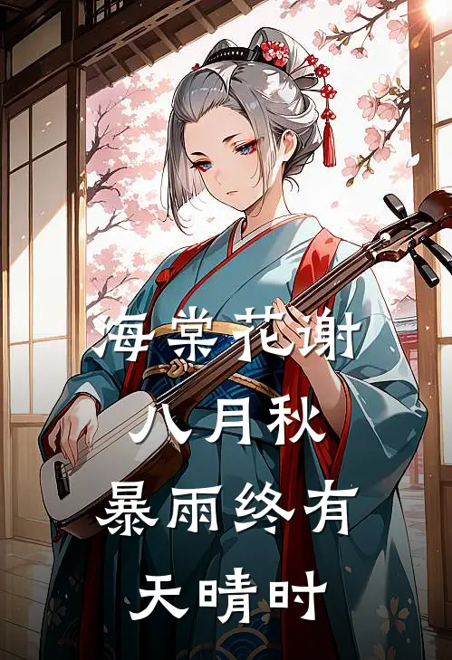 海棠花谢八月秋，暴雨终有天晴时
