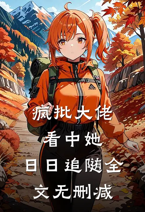 疯批大佬看中她，日日追随全文无删减