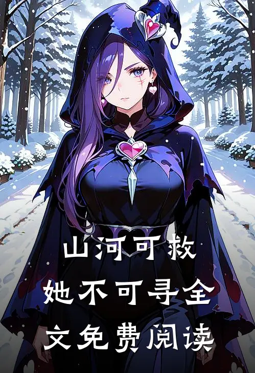 山河可救，她不可寻全文免费阅读