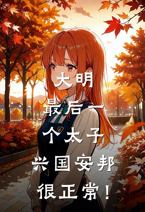大明：最后一个太子，兴国安邦很正常！