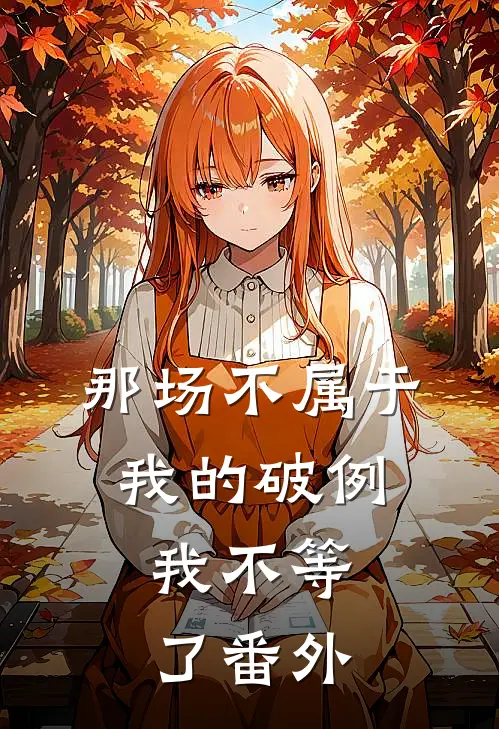 那场不属于我的破例，我不等了番外
