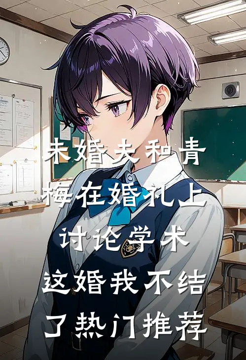 未婚夫和青梅在婚礼上讨论学术，这婚我不结了热门推荐