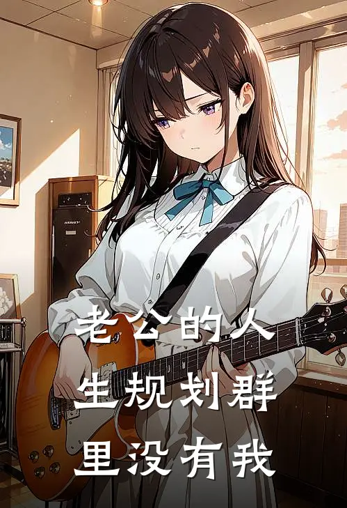 老公的人生规划群里没有我