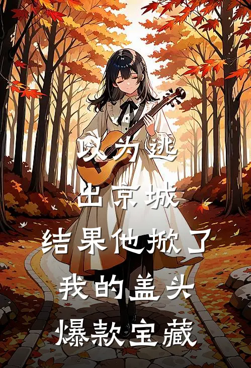 以为逃出京城，结果他掀了我的盖头爆款宝藏