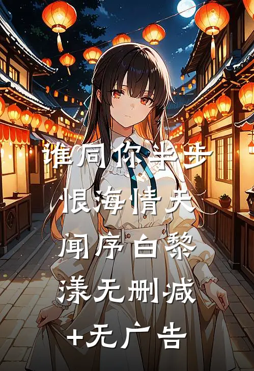 谁同你半步恨海情天闻序白黎漾无删减+无广告