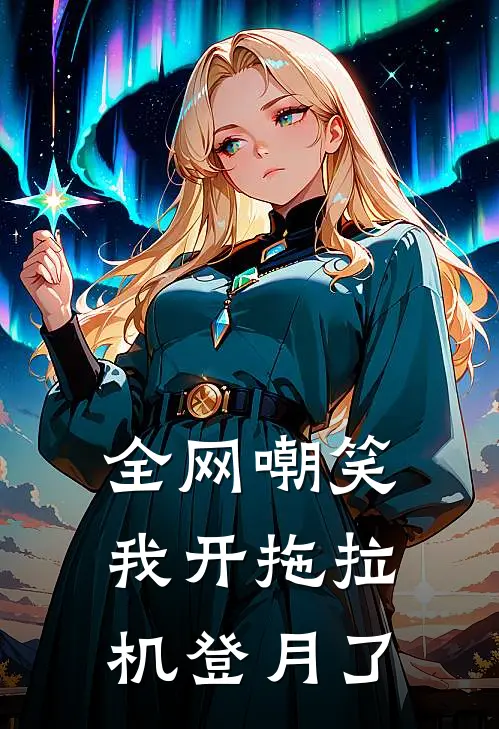 全网嘲笑，我开拖拉机登月了