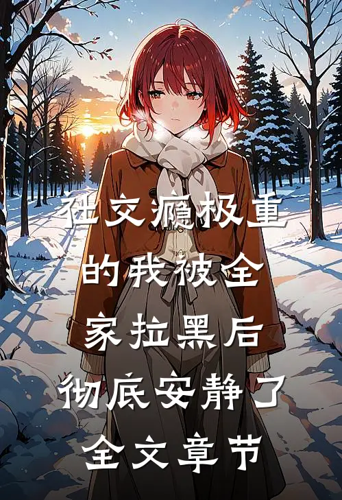 社交瘾极重的我被全家拉黑后，彻底安静了全文章节