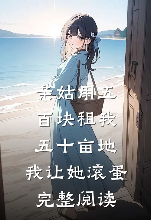 亲姑用五百块租我五十亩地，我让她滚蛋完整阅读