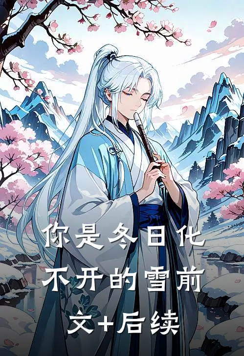你是冬日化不开的雪前文+后续
