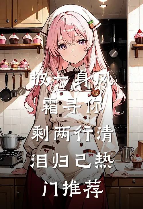 披一身风霜寻你，剩两行清泪归己热门推荐