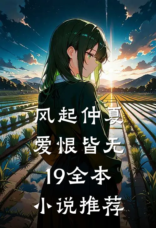 风起仲夏，爱恨皆无19全本小说推荐