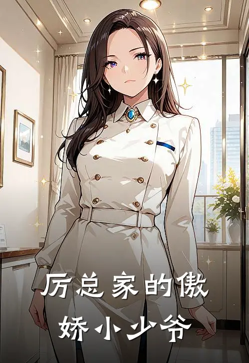 厉总家的傲娇小少爷