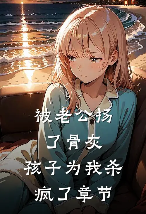 被老公扬了骨灰，孩子为我杀疯了章节