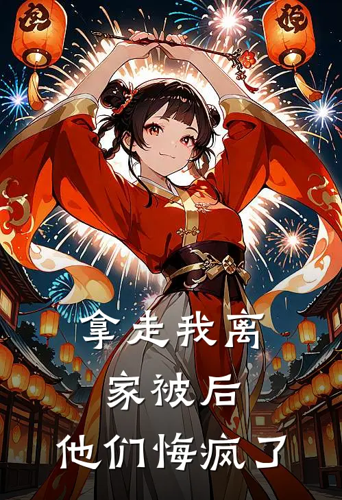 拿走我离家被后，他们悔疯了