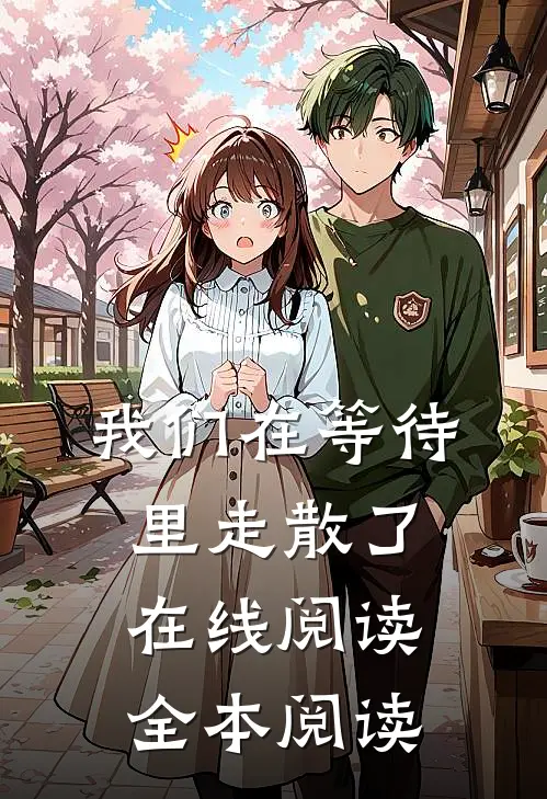 我们在等待里走散了在线阅读全本阅读