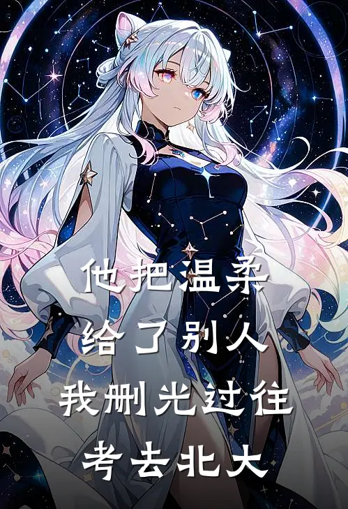 他把温柔给了别人，我删光过往考去北大