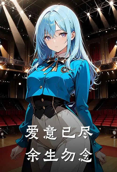 爱意已尽，余生勿念
