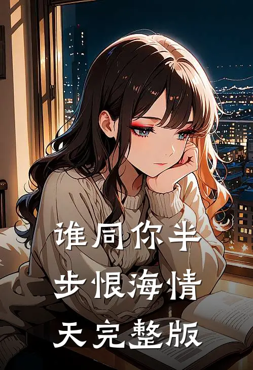 谁同你半步恨海情天完整版
