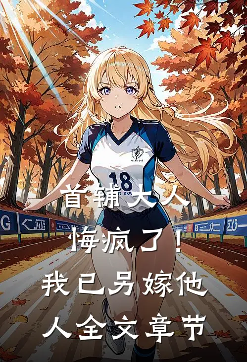 首辅大人悔疯了！我已另嫁他人全文章节