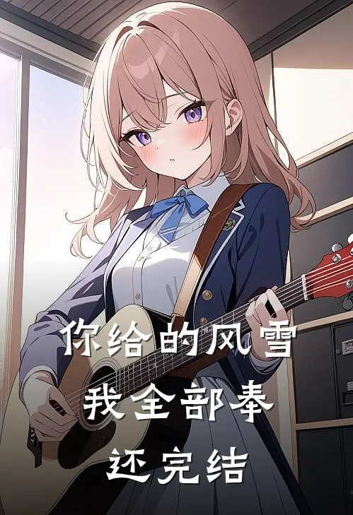 你给的风雪，我全部奉还完结
