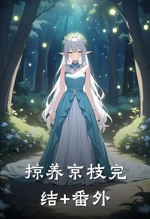 掠养京枝完结+番外