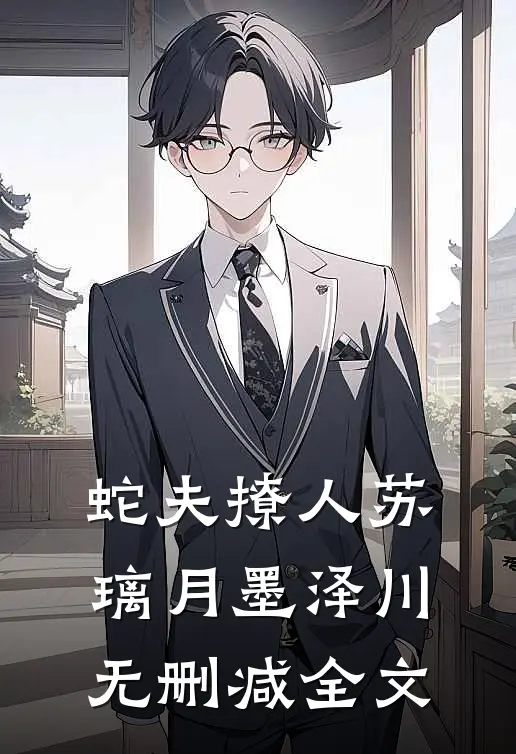 蛇夫撩人苏璃月墨泽川无删减全文