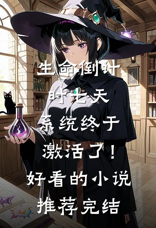 生命倒计时七天，系统终于激活了！好看的小说推荐完结