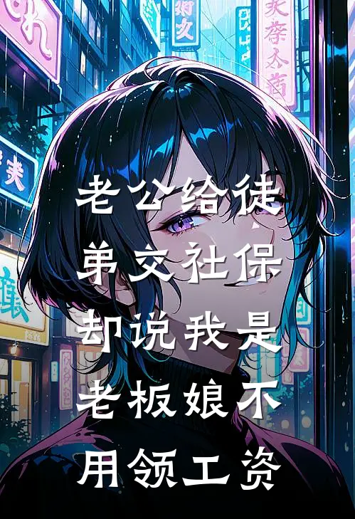 老公给徒弟交社保，却说我是老板娘不用领工资