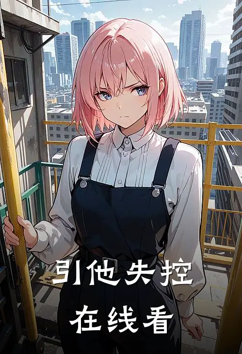 引他失控在线看