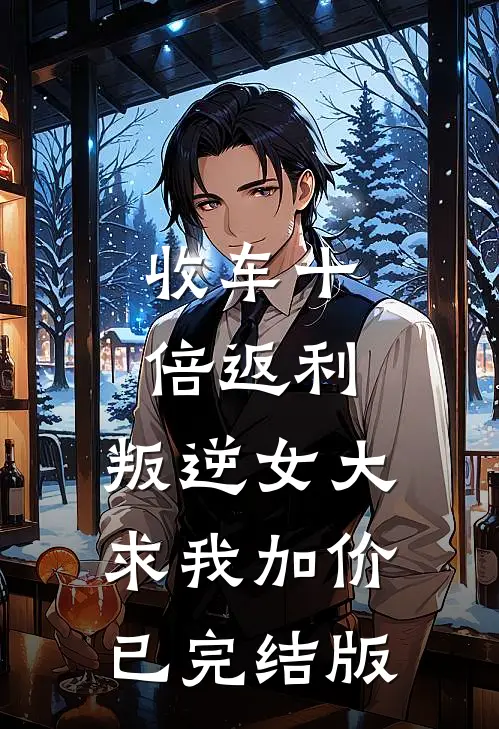 收车十倍返利，叛逆女大求我加价已完结版