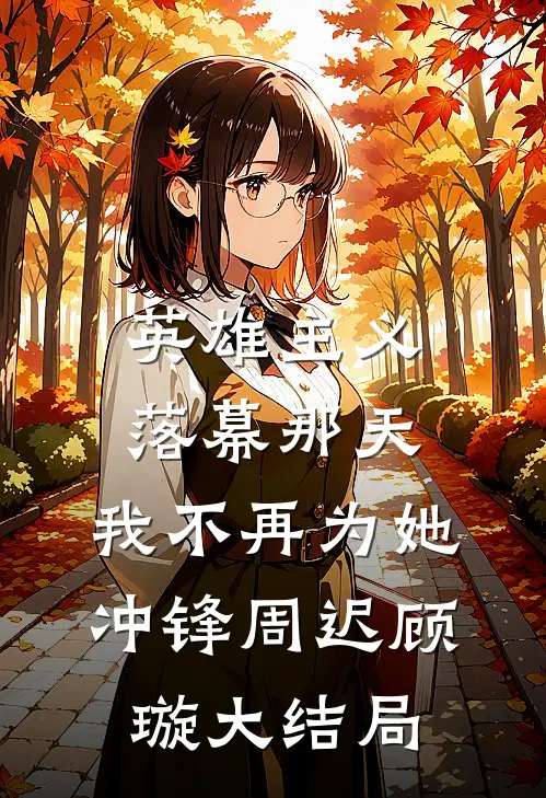 英雄主义落幕那天，我不再为她冲锋周迟顾璇大结局