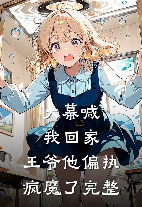 天幕喊我回家，王爷他偏执疯魔了完整