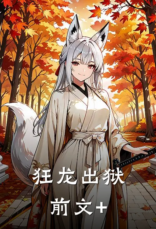 狂龙出狱前文+