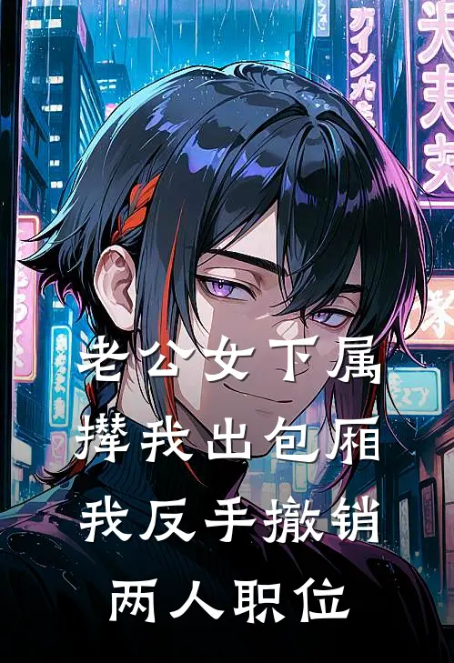 老公女下属撵我出包厢，我反手撤销两人职位