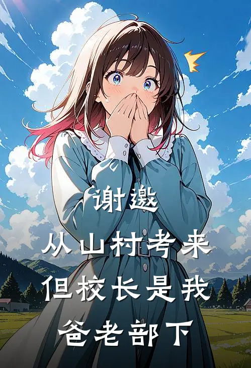 谢邀，从山村考来，但校长是我爸老部下