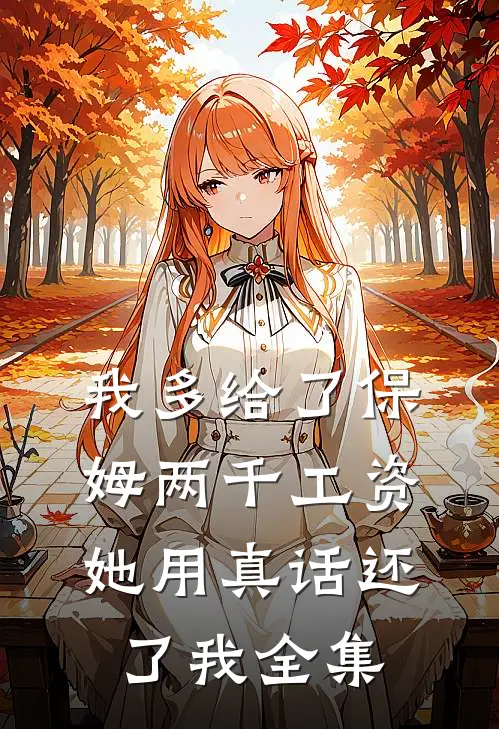 我多给了保姆两千工资，她用真话还了我全集