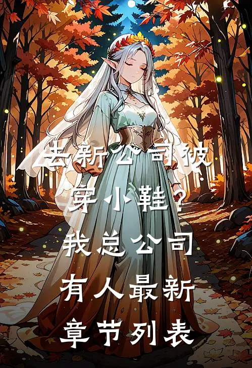 去新公司被穿小鞋？我总公司有人最新章节列表