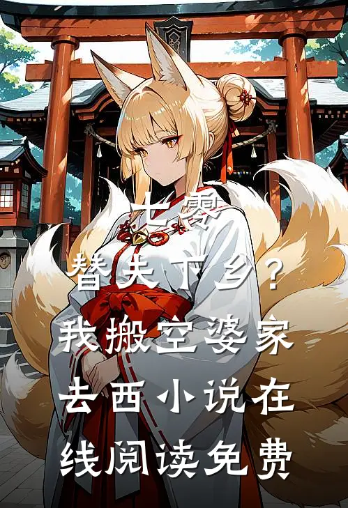 七零：替夫下乡？我搬空婆家去西小说在线阅读免费