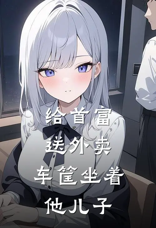 给首富送外卖，车筐坐着他儿子