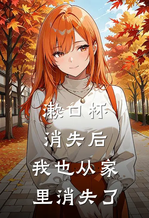 漱口杯消失后，我也从家里消失了