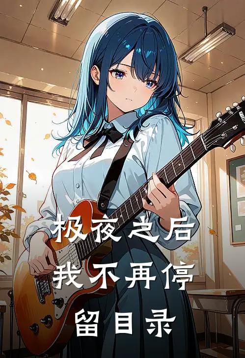 极夜之后，我不再停留目录