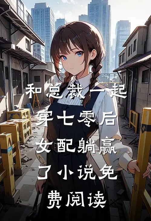 和总裁一起穿七零后，女配躺赢了小说免费阅读