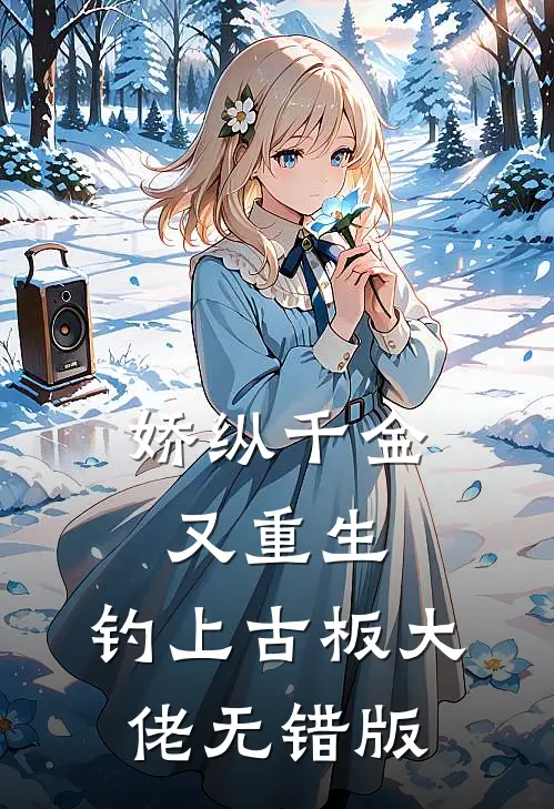 娇纵千金又重生，钓上古板大佬无错版