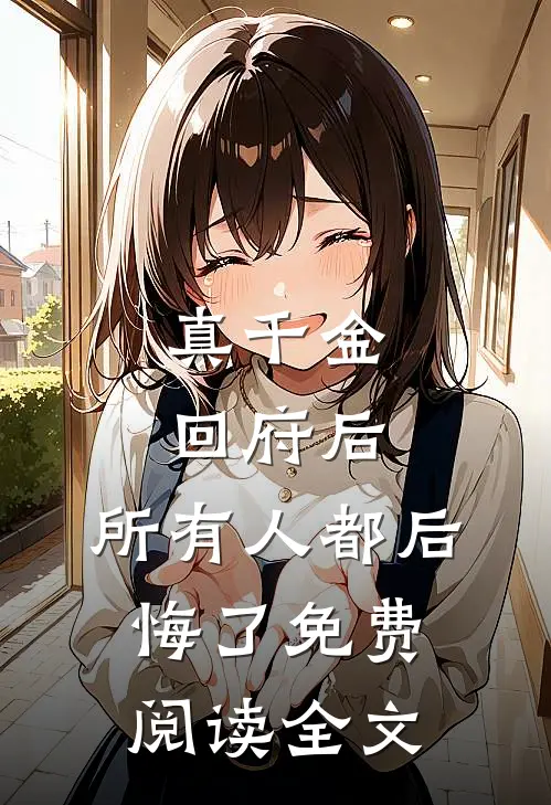 真千金回府后，所有人都后悔了免费阅读全文