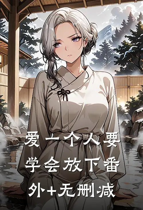 爱一个人要学会放下番外+无删减