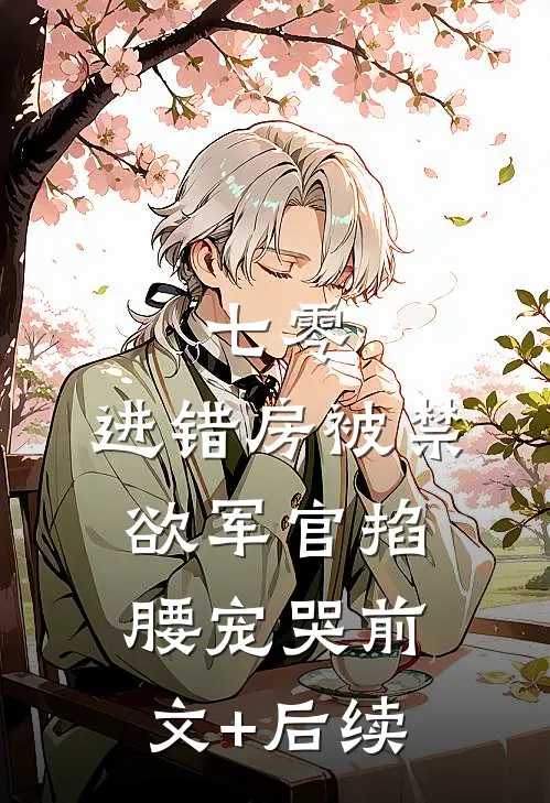 七零：进错房被禁欲军官掐腰宠哭前文+后续