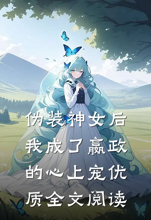 伪装神女后，我成了嬴政的心上宠优质全文阅读